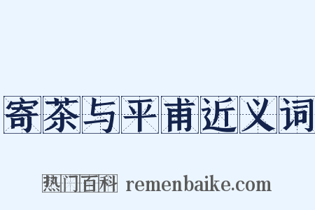 寄茶与平甫近义词是什么意思的图片